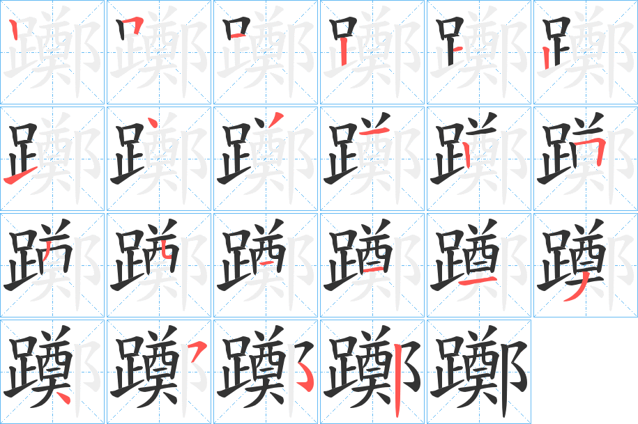 躑的笔顺