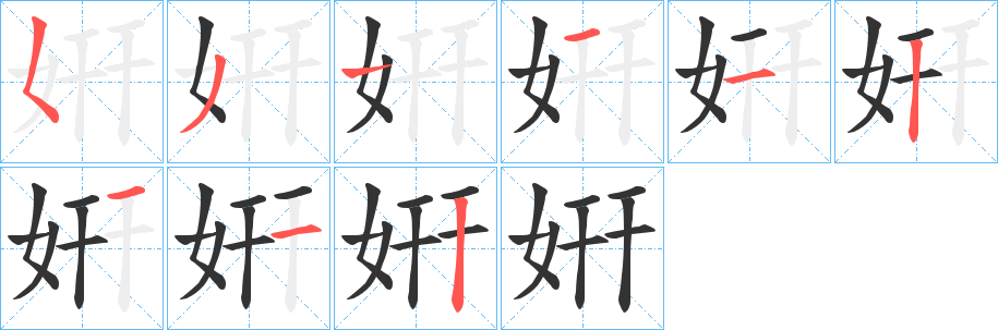 姸的笔顺