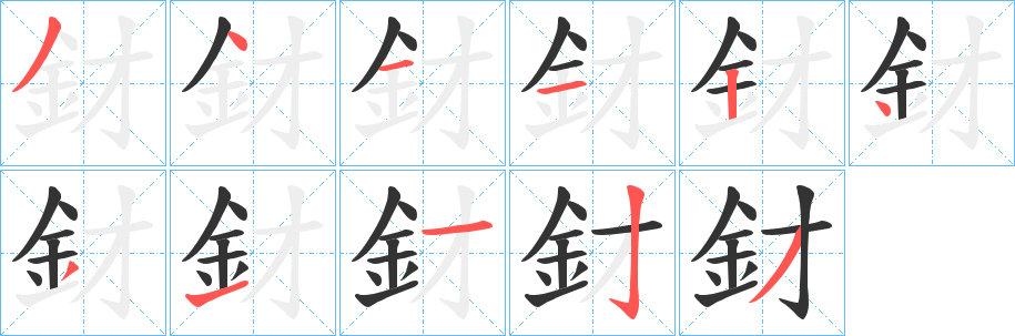 釮的笔顺