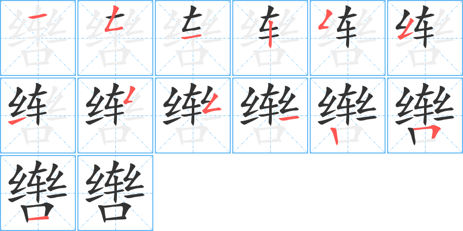 辔的笔顺
