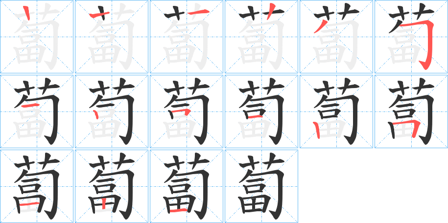 蔔的笔顺