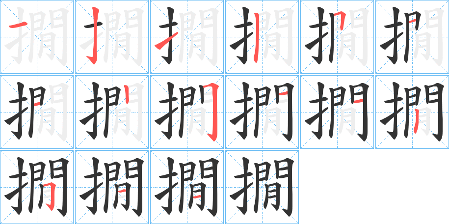 撊的笔顺