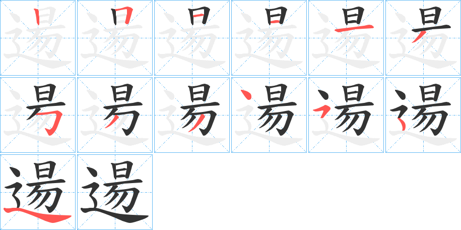 逿的笔顺
