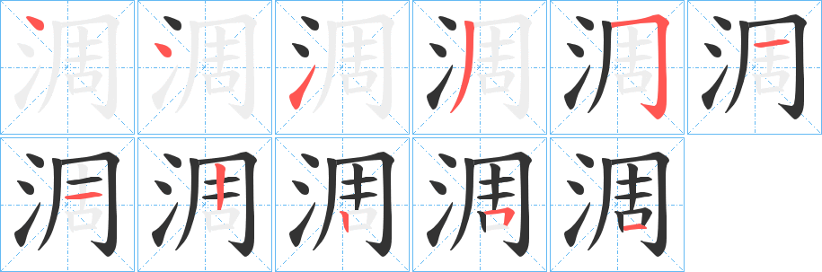 淍的笔顺