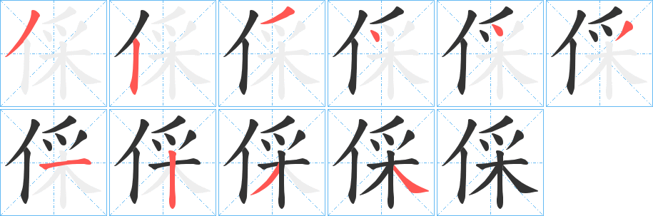 倸的笔顺