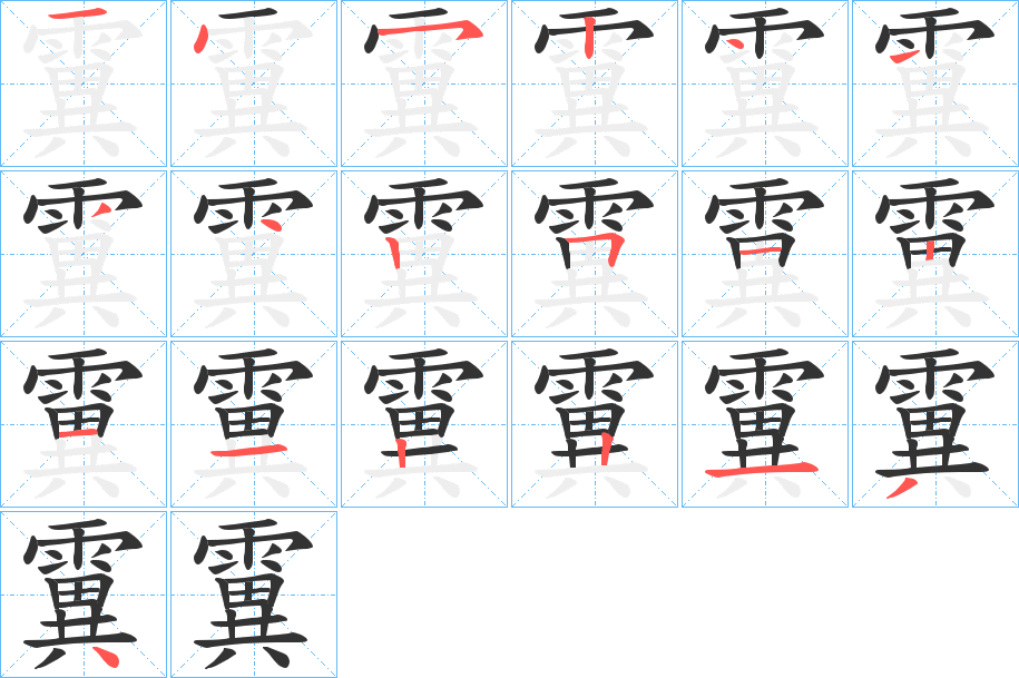 霬的笔顺