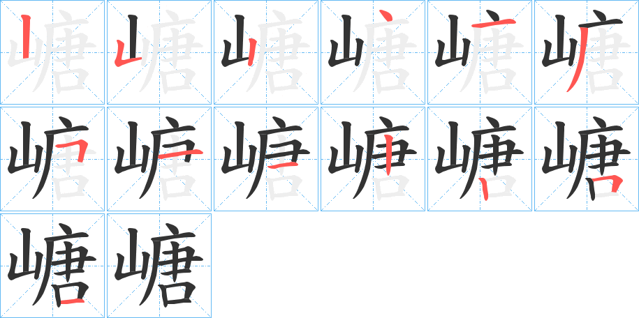 嵣的笔顺