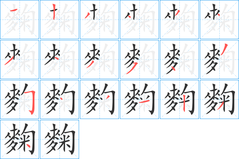 麴的笔顺