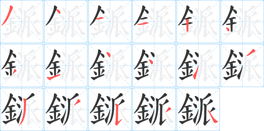 鎃的笔顺