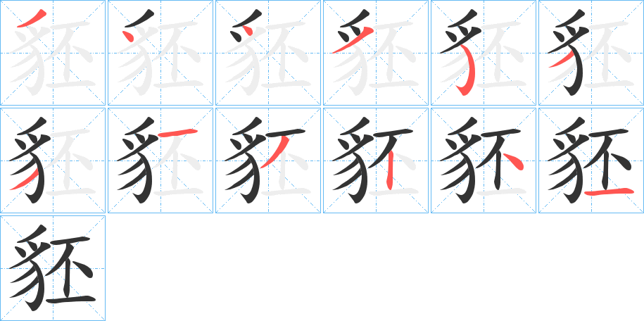 豾的笔顺
