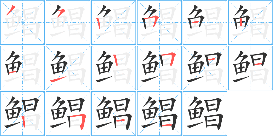 鲳的笔顺