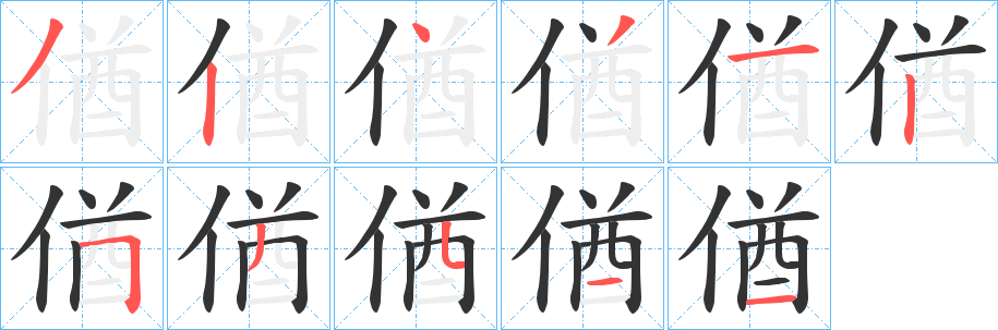 偤的笔顺