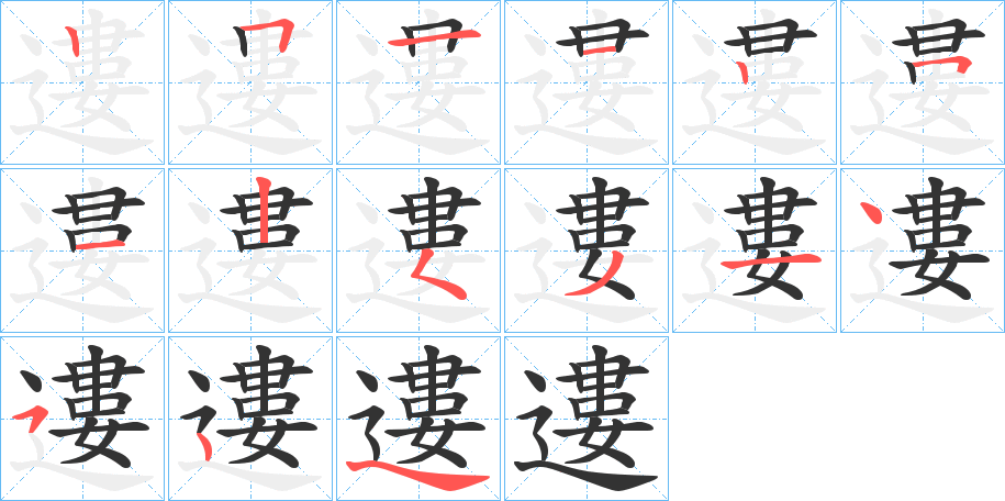 遱的笔顺