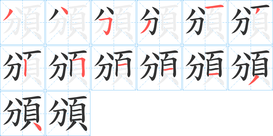 頒的笔顺