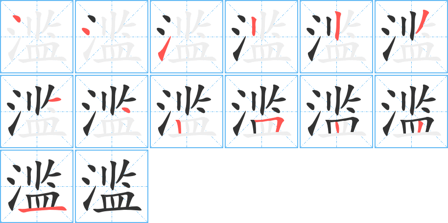 滥的笔顺
