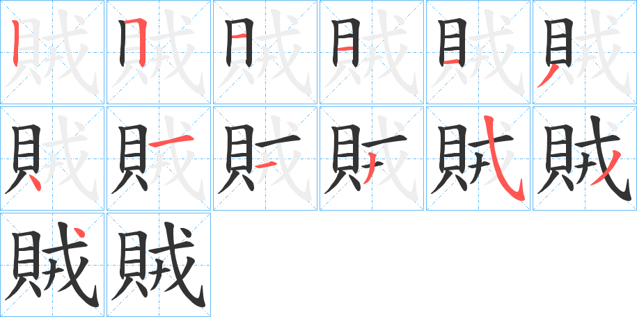 賊的笔顺