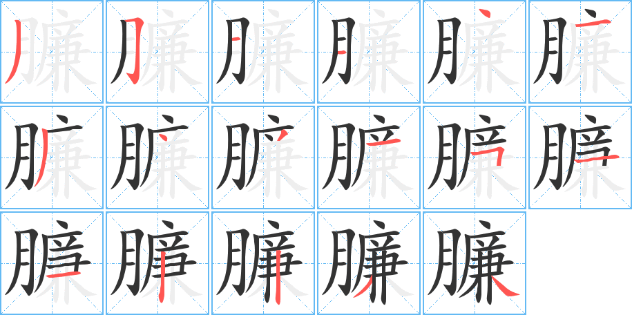 臁的笔顺