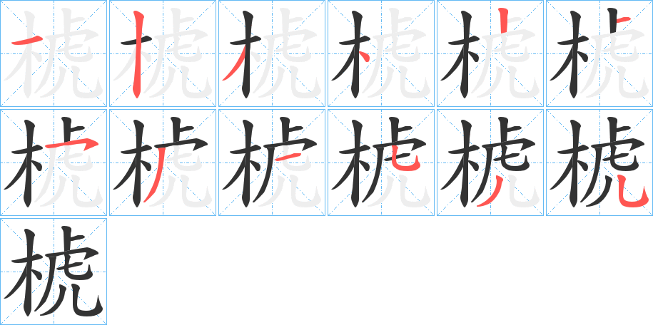椃的笔顺