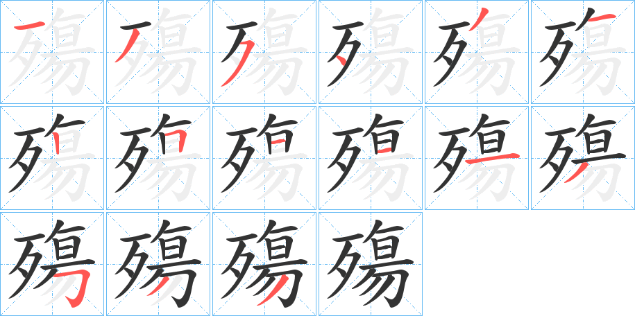 殤的笔顺