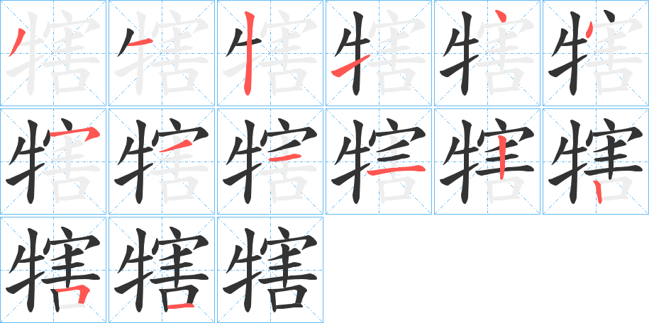 犗的笔顺