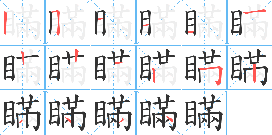 瞞的笔顺