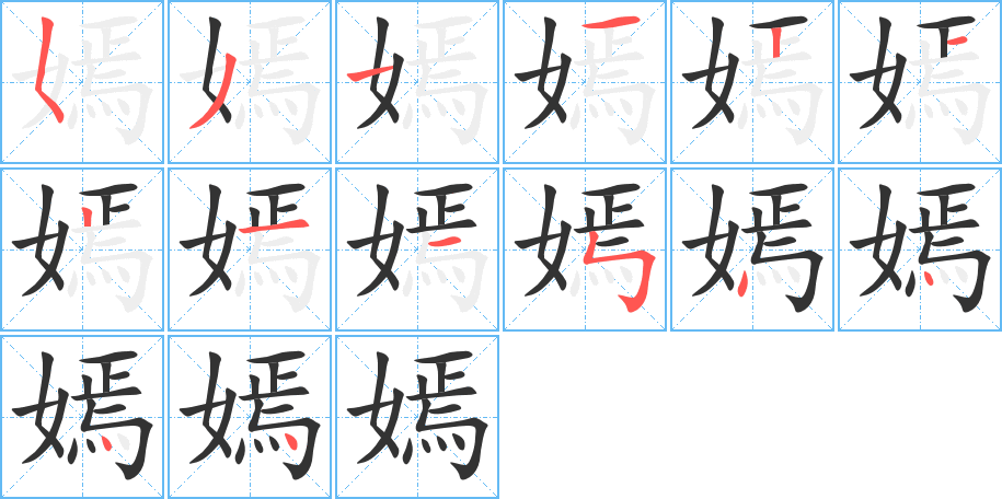 嫣的笔顺