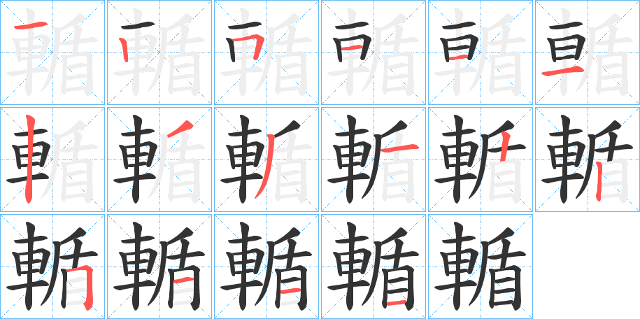 輴的笔顺
