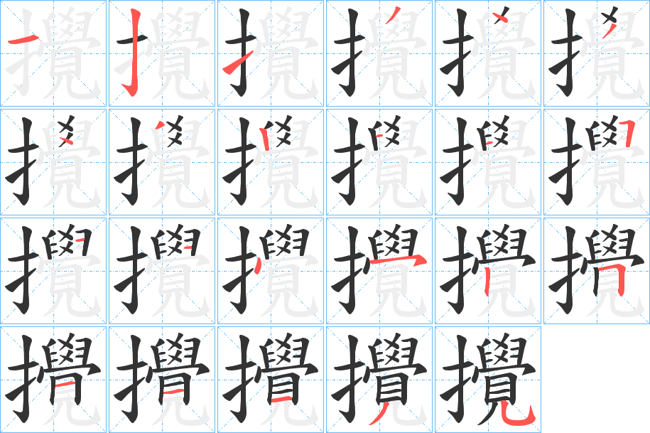 攪的笔顺