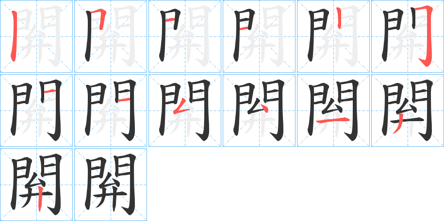 閞的笔顺