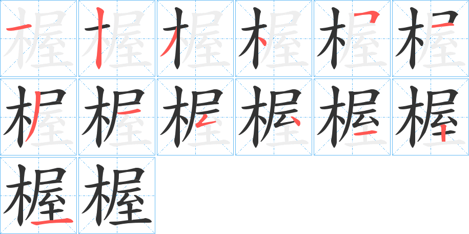 楃的笔顺