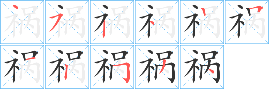 祸的笔顺