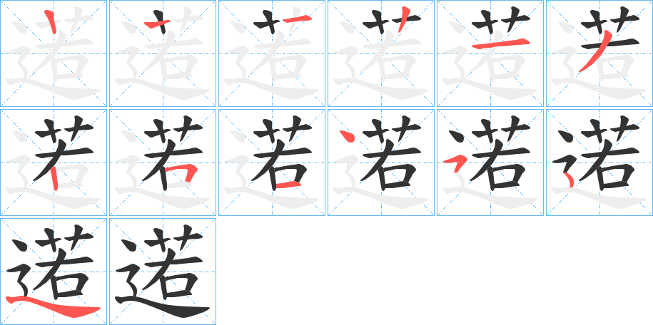 逽的笔顺