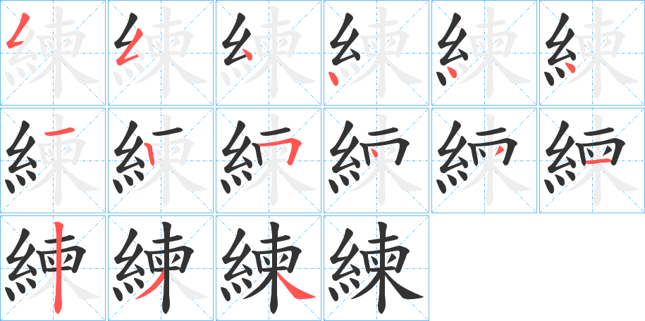 練的笔顺