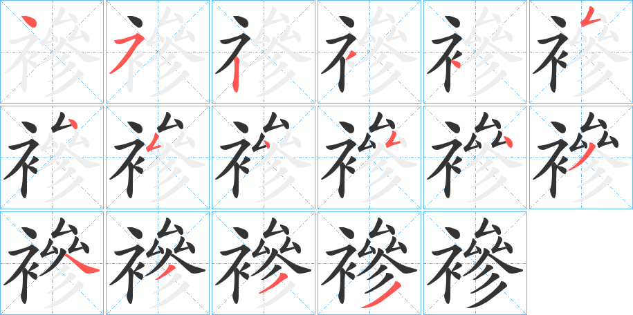 襂的笔顺