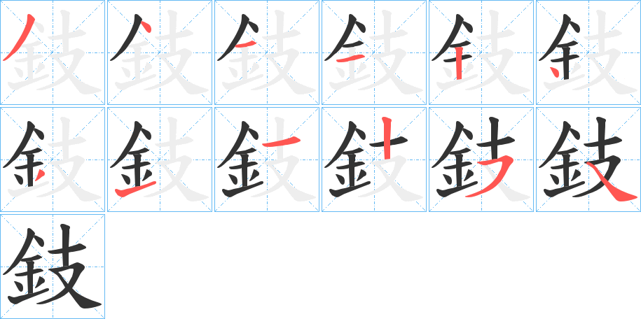 鈘的笔顺