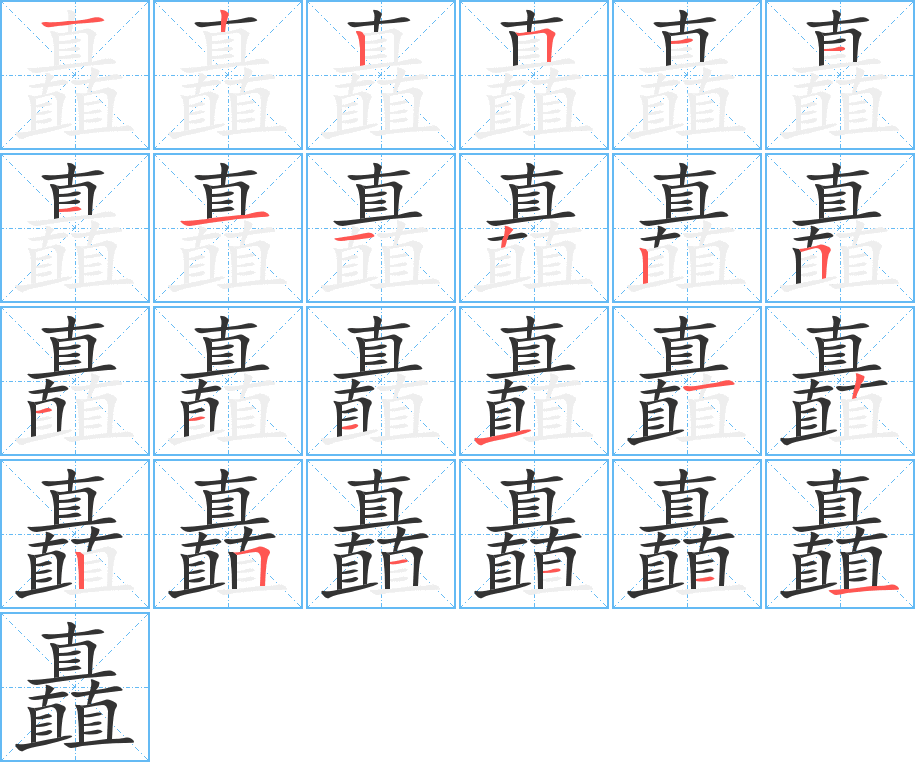 矗的笔顺