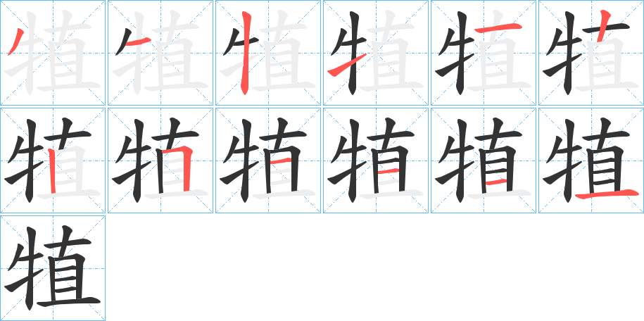 犆的笔顺
