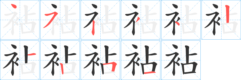 袩的笔顺