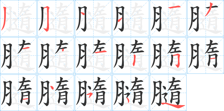 膸的笔顺