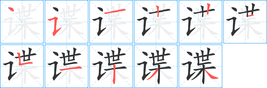 谍的笔顺