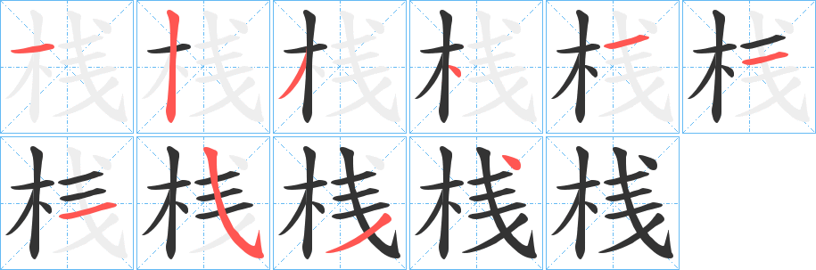 桟的笔顺