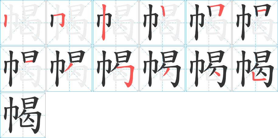 幆的笔顺