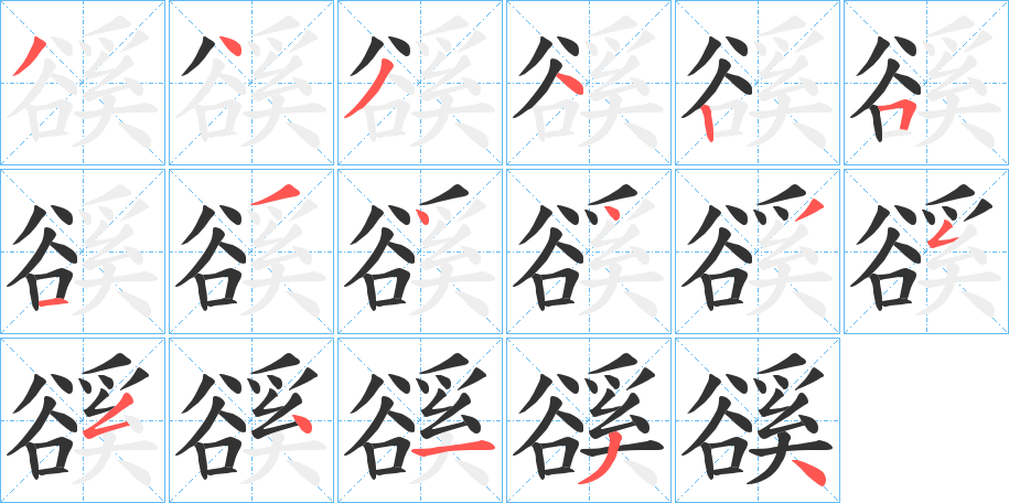 豀的笔顺