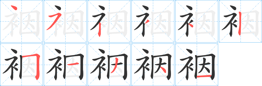 裀的笔顺