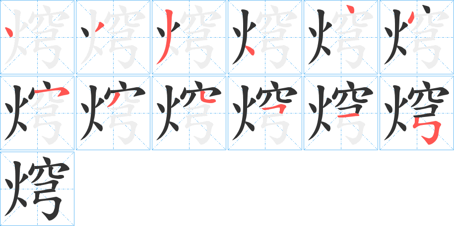 焪的笔顺