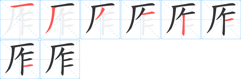 厏的笔顺