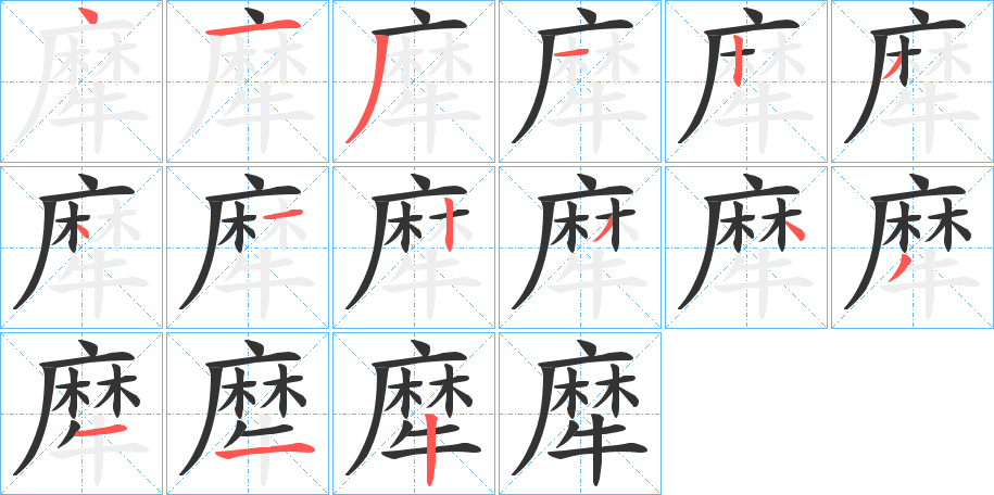犘的笔顺