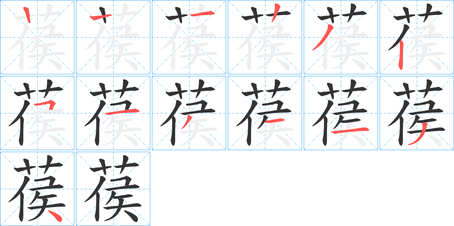 葔的笔顺