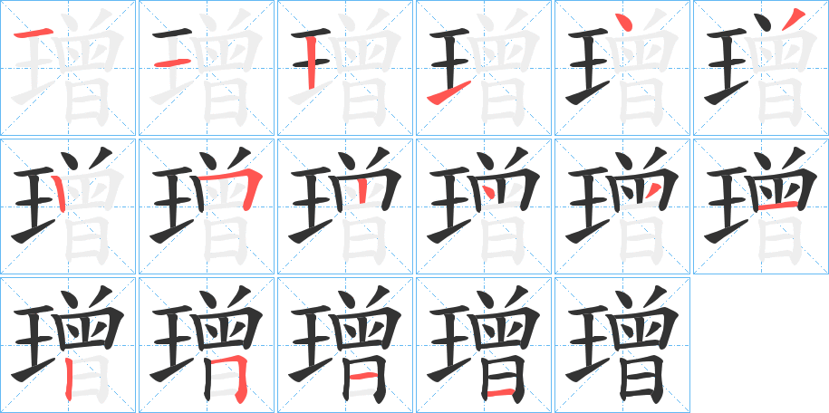 璔的笔顺