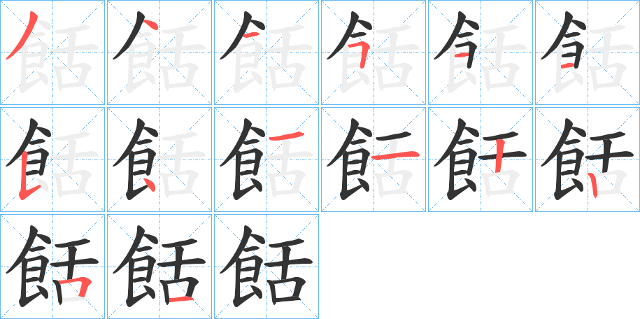 餂的笔顺